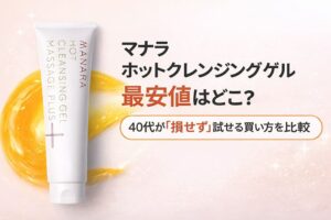 マナラ ホットクレンジングゲルのチューブと温感ゲルのイメージ。最安値で損せず試せる購入先を40代向けに比較した記事のアイキャッチ画像。