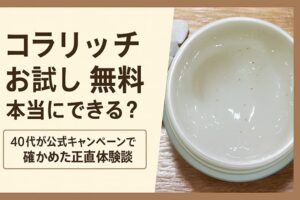 コラリッチのお試しトライアルを実際に開封したジェルの写真｜40代が公式キャンペーンで使用感を確かめた体験談