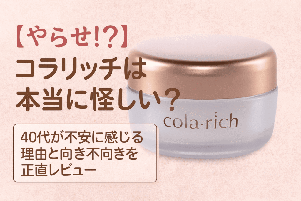 コラリッチのクリーム容器と「【やらせ!?】コラリッチは本当に怪しい？」というテキストが並ぶアイキャッチ画像。背景は淡いピンクで、優しい雰囲気に仕上がっています。