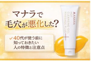 マナラ ホットクレンジングゲルのチューブとジェルの写真。「マナラで毛穴が悪化した？」という文字と、40代が使う前に知っておきたい注意点を伝えるアイキャッチ画像