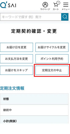 コラリッチ定期コースの中止手順（マイページ）スクリーンショット