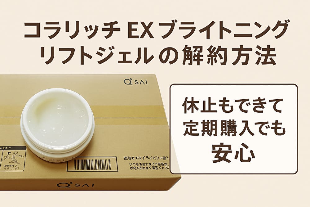 コラリッチ EX ブライトニングリフトジェルの解約方法。休止もできて定期購入でも安心なことを伝えるアイキャッチ画像