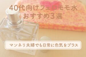 香水瓶と柔らかな布を背景にした写真に、「40代向けフェロモン香水おすすめ3選」「マンネリ夫婦でも日常に色気をプラス」という文字がふんわりと重ねられた横長のアイキャッチ画像。落ち着いた色調で大人の魅力を感じさせるデザイン。