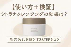 シトラナ シカプロテクトクレンジングバームのアイキャッチ画像。商品容器の写真と「使い方＋検証」「毛穴汚れを落とす3STEP」の文字入りデザイン。