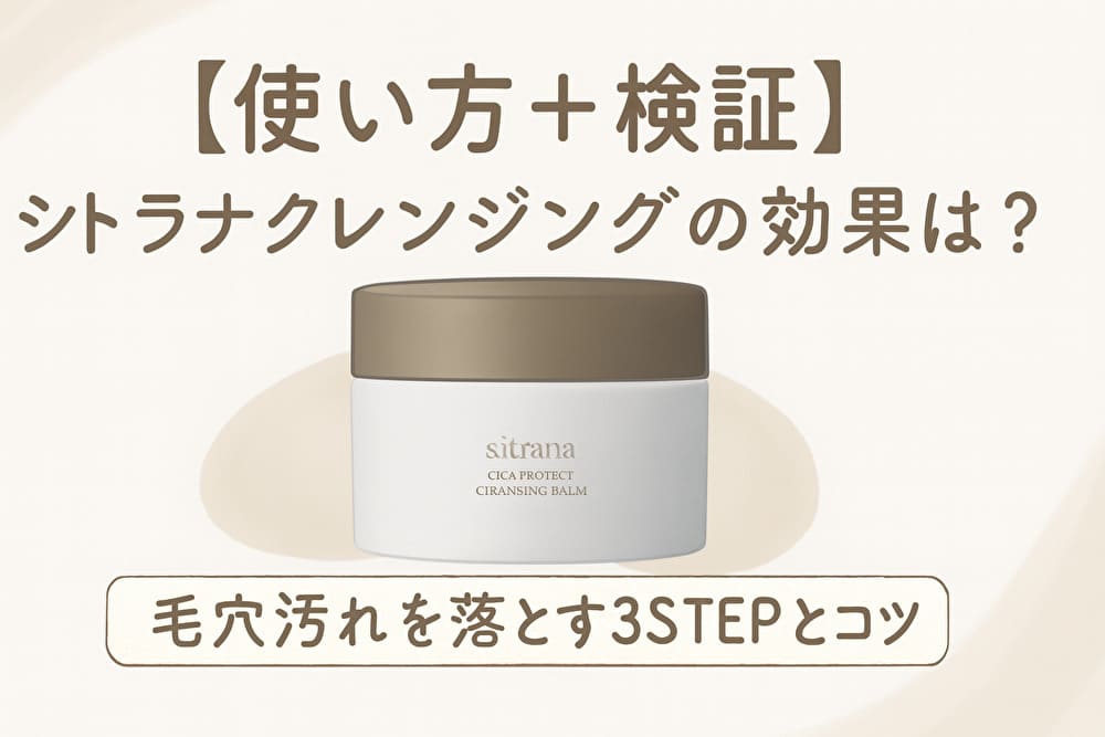 シトラナ シカプロテクトクレンジングバームのアイキャッチ画像。商品容器の写真と「使い方＋検証」「毛穴汚れを落とす3STEP」の文字入りデザイン。