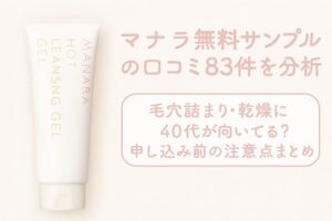 マナラホットクレンジングゲルの無料サンプル口コミ83件を解説する横長アイキャッチ画像。左に白いチューブ本体、右に「無料サンプル口コミ83件を分析・40代の毛穴汚れと乾燥に向いてる？申し込み前の注意点まとめ」と淡いピンク文字で表示。