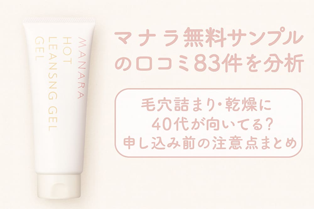 マナラホットクレンジングゲルの無料サンプル口コミ83件を解説する横長アイキャッチ画像。左に白いチューブ本体、右に「無料サンプル口コミ83件を分析・40代の毛穴汚れと乾燥に向いてる？申し込み前の注意点まとめ」と淡いピンク文字で表示。