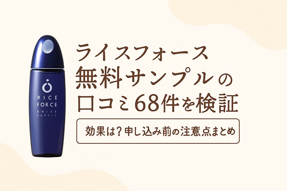 ライスフォース無料サンプルの口コミ68件レビューを解説するアイキャッチ。青いディープモイスチュア化粧水ボトルと「効果は？申し込み前の注意点まとめ」というタイトル文字が配置された横長デザインの画像