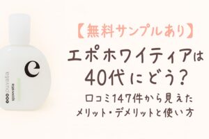 白いボトルデザインのスキンケア商品「エポホワイティア」と、 「【無料サンプルあり】エポホワイティアは40代にどう？口コミ147件から見えたメリット・デメリットと使い方」 と書かれたふんわりとした印象の横長アイキャッチ画像。 背景は淡いベージュで、ナチュラルで清潔感のあるデザイン。