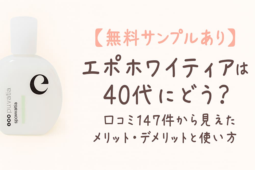 白いボトルデザインのスキンケア商品「エポホワイティア」と、 「【無料サンプルあり】エポホワイティアは40代にどう？口コミ147件から見えたメリット・デメリットと使い方」 と書かれたふんわりとした印象の横長アイキャッチ画像。 背景は淡いベージュで、ナチュラルで清潔感のあるデザイン。
