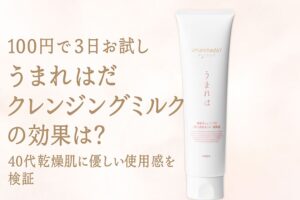 100円で3日お試しできる「うまれはだクレンジングミルク」の商品画像。40代乾燥肌向けに優しい使用感を検証するレビュー記事用アイキャッチ。