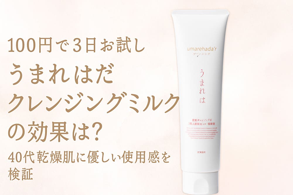 100円で3日お試しできる「うまれはだクレンジングミルク」の商品画像。40代乾燥肌向けに優しい使用感を検証するレビュー記事用アイキャッチ。