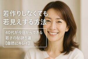 40代女性が明るく微笑むナチュラルなポートレート写真。若作りせずに若く見える方法を紹介する記事のアイキャッチ画像で、白文字の大きなタイトルとサブタイトル入り。