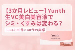 Yunth生VC美白美容液の3か月レビュー記事のアイキャッチ画像