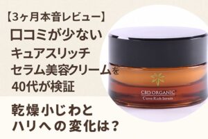 キュアスリッチセラム美容クリームの本音レビュー用アイキャッチ画像。CBD配合クリームの容器写真とレビュータイトル入り。