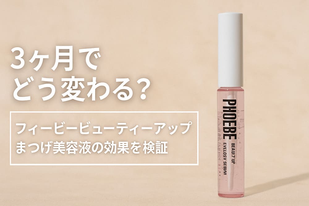 PHOEBE BEAUTY UPまつげ美容液のアイキャッチ画像。「3ヶ月でどう変わる？」と効果検証を示すテキスト入りデザイン。