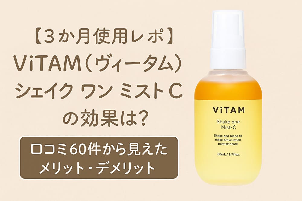 ViTAM(ヴィータム) シェイク ワン ミスト Cのレビューアイキャッチ画像。商品ボトルの写真と「【3か月使用レポ】口コミ60件から見えたメリット・デメリット」というテキストが中央に配置された横長デザイン。