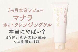 マナラホットクレンジングゲルのチューブ画像と、3ヶ月本音レビュー｜本当にやばい？40代の毛穴汚れ・乾燥への影響を検証というタイトル入りアイキャッチ画像