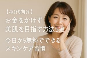 40代の女性が笑顔でスキンケアをする写真。お金をかけずに美肌を目指す方法を紹介する記事のアイキャッチ。