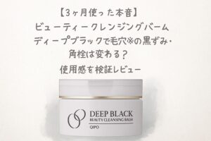 ビューティークレンジングバームディープブラックの容器と、"3ヶ月使った本音レビュー｜黒ずみ・角栓の落ち具合※は変わる？" という記事タイトルが描かれたアイキャッチ画像