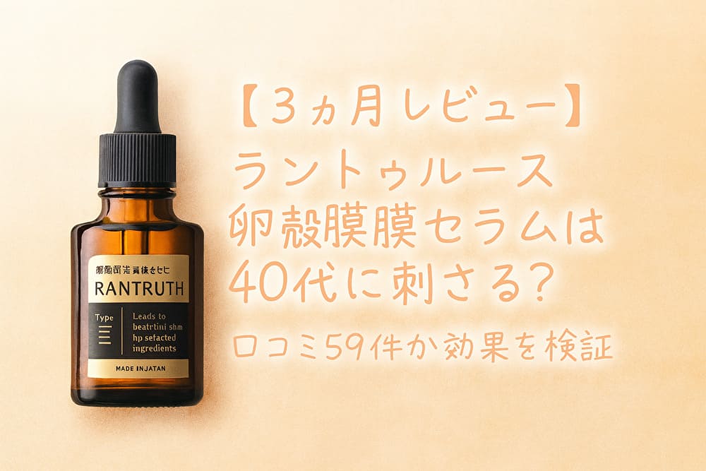 3ヶ月使ったラントゥルース卵殻膜セラムの検証記事アイキャッチ画像（口コミ59件／40代向け導入美容液）。