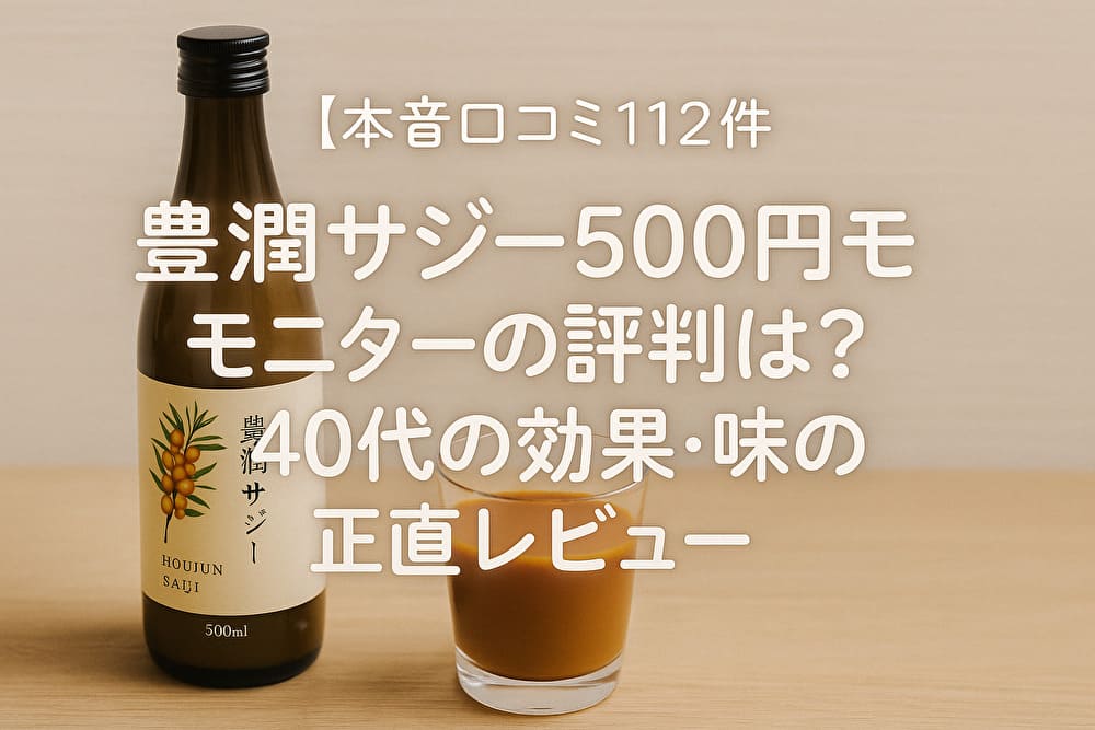 豊潤サジー500円モニターのレビュー記事用アイキャッチ画像。ボトルとグラスのサジージュースが木製テーブルに置かれており、商品名や口コミ内容のテキストが重ねられている写真。