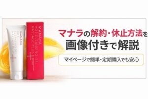 マナラ ホットクレンジングゲルの解約・休止方法をマイページ画面付きで解説するアイキャッチ画像