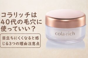 コラリッチのクリーム容器と、40代の毛穴ケアに関するタイトル文字が入ったアイキャッチ画像。
