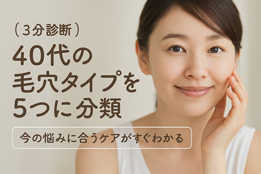 40代女性の毛穴タイプを5つに分類するスキンケア診断のイメージ。笑顔の日本人女性が頬に手を添え、毛穴ケアの美肌を象徴するアイキャッチ画像。