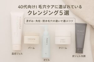 毛穴ケア向けクレンジング5種類の比較画像（温感ジェル・バーム・オイル・クリーム・炭洗顔）。40代の黒ずみ・角栓・開き毛穴対策。