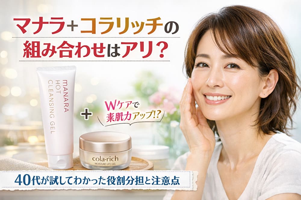 マナラとコラリッチの化粧品が並び、40代の女性が笑顔で頬に手を当てているアイキャッチ画像。背景は明るく清潔感があり、タイトルとサブタイトルが枠付きで表示されている。