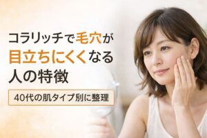 40代女性が鏡を見ながら肌の調子を確認している、毛穴ケアを考える落ち着いたイメージ